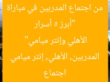 كواليس الاجتماع الفني للمباراة بين الأهلي وإنتر ميامي: 5 أسرار لا تعرفها
