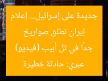 إيران تطلق صواريخ جديدة على إسرائيل… إعلام عبري: حادثة خطيرة جدًا في تل أبيب (فيديو)