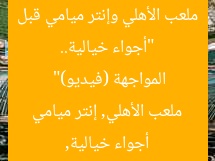 “أجواء خيالية.. ملعب الأهلي وإنتر ميامي قبل المواجهة (فيديو)”  
أجواء خيالية, ملعب الأهلي, إنتر ميامي