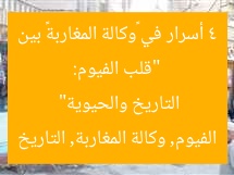 “قلب الفيوم: 4 أسرار في «وكالة المغاربة» بين التاريخ والحيوية”  
الفيوم, وكالة المغاربة, التاريخ