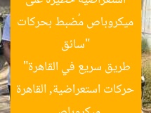 “سائق ميكروباص مُضبط بحركات استعراضية خطيرة على طريق سريع في القاهرة”  
ميكروباص, حركات استعراضية, القاهرة