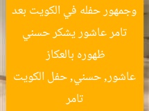تامر عاشور يشكر حسني وجمهور حفله في الكويت بعد ظهوره بالعكاز  
تامر عاشور, حسني, حفل الكويت