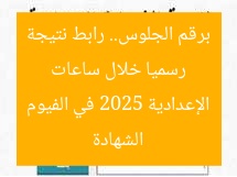 رسميا خلال ساعات برقم الجلوس.. رابط نتيجة الشهادة الإعدادية 2025 في الفيوم
