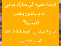 “إمام عاشور يخسر فرصة ذهبية في مباراة ميامي (فيديو)”  
إمام عاشور, مباراة ميامي, الفرصة الضائعة
