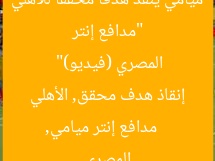 “مدافع إنتر ميامي ينقذ هدفًا محققًا للأهلي المصري (فيديو)”  
مدافع إنتر ميامي, إنقاذ هدف محقق, الأهلي المصري