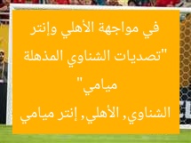 “تصديات الشناوي المذهلة في مواجهة الأهلي وإنتر ميامي”  
الشناوي, الأهلي, إنتر ميامي