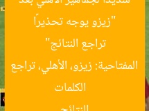 “زيزو يوجه تحذيرًا شديدًا لجماهير الأهلي بعد تراجع النتائج”  
الكلمات المفتاحية: زيزو، الأهلي، تراجع النتائج