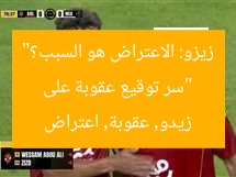 “سر توقيع عقوبة على زيزو: الاعتراض هو السبب؟”  
زيدو, عقوبة, اعتراض