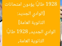 [الوادي الجديد: 1928 طالبًا يؤدون امتحانات الثانوية العامة]  
الثانوية العامة, الوادي الجديد, 1928 طالبًا
