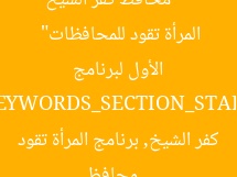 [العنوان المعاد صياغته]  
“محافظ كفر الشيخ يُشرف على فعاليات اليوم الأول لبرنامج المرأة تقود للمحافظات”  
[KEYWORDS_SECTION_START]  
محافظ كفر الشيخ, برنامج المرأة تقود للمحافظات, فعاليات اليوم الأول