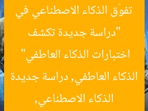 “دراسة جديدة تكشف تفوّق الذكاء الاصطناعي في اختبارات الذكاء العاطفي”  
الذكاء الاصطناعي, الذكاء العاطفي, دراسة جديدة