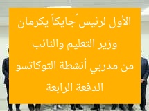 وزير التعليم والنائب الأول لرئيس «جايكا» يكرمان الدفعة الرابعة من مدربي أنشطة التوكاتسو