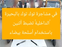 «الداخلية» تضبط أثنين في مشاجرة توك توك بالبحيرة باستخدام أسلحة بيضاء