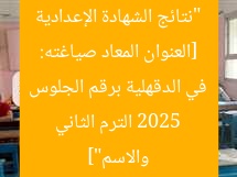 [العنوان المعاد صياغته: “نتائج الشهادة الإعدادية 2025 الترم الثاني في الدقهلية برقم الجلوس والاسم”]