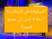 “رحلة لا تُنسى إلى مصنع الشيكولاتة في الإسكندرية (صور)”