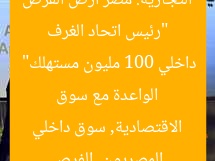 “رئيس اتحاد الغرف التجارية: مصر أرض الفرص الواعدة مع سوق داخلي 100 مليون مستهلك”  
المصريون, الفرص الاقتصادية, سوق داخلي