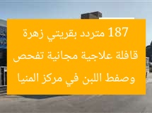 قافلة علاجية مجانية تفحص 187 متردد بقريتي زهرة وصفط اللبن في مركز المنيا