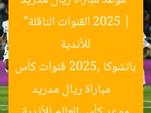 “موعد مباراة ريال مدريد ضد باتشوكا في كأس العالم للأندية 2025 | القنوات الناقلة”  
مباراة ريال مدريد باتشوكا 2025, قنوات كأس العالم للأندية, موعد كأس العالم للأندية
