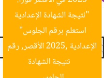 “نتيجة الشهادة الإعدادية 2025 في الأقصر فورًا: استعلم برقم الجلوس”  
نتيجة الشهادة الإعدادية 2025, الأقصر, رقم الجلوس