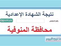 نتيجة الشهادة الإعدادية في محافظة المنوفية 2025.. خبر سار