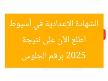 اطلع الآن على نتيجة الشهادة الإعدادية في أسيوط 2025 برقم الجلوس