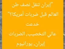 “إيران تنقل نصف طن يورانيوم عالي التخصيب.. هل خدعت العالم قبل ضربات أمريكا؟”  
إيران, يورانيوم عالي التخصيب, الضربات الأمريكية