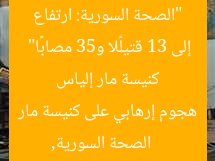 “الصحة السورية: ارتفاع ضحايا الهجوم الإرهابي على كنيسة مار إلياس إلى 13 قتيلًا و53 مصابًا”  
الصحة السورية, هجوم إرهابي على كنيسة مار إلياس, ضحايا وجرحى