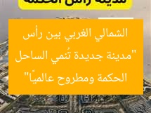 “مدينة جديدة تُنمي الساحل الشمالي الغربي بين رأس الحكمة ومطروح عالميًا”