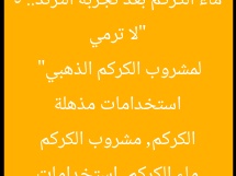 “لا ترمي ماء الكركم بعد «تجربة الترند».. 5 استخدامات مذهلة لمشروب الكركم الذهبي”  
ماء الكركم, استخدامات الكركم, مشروب الكركم