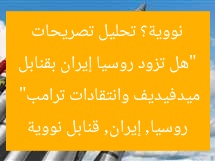 “هل تزود روسيا إيران بقنابل نووية؟ تحليل تصريحات ميدفيديف وانتقادات ترامب”  
روسيا, إيران, قنابل نووية