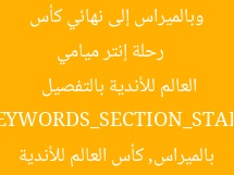 [عنوان مُعاد صياغته]  
رحلة إنتر ميامي وبالميراس إلى نهائي كأس العالم للأندية بالتفصيل  

[KEYWORDS_SECTION_START]  
إنتر ميامي, بالميراس, كأس العالم للأندية