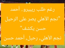 “نجم الأهلي يصر على الرحيل رغم طلب ريبيرو.. أحمد حسن يكشف”  
نجم الأهلي, رحيل, أحمد حسن