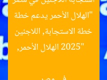 “الهلال الأحمر يدعم خطة استجابة اللاجئين في مصر 2025”  
الهلال الأحمر, خطة الاستجابة, اللاجئين في مصر