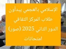 طلاب المركز الثقافي الإسلامي بالعجمي يبدأون امتحانات الدور الثاني 2025 (صور)