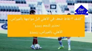 3 نقاط ضعف تهدد الأهلي قبل مواجهة بالميراس.. تحذير لريبيرو