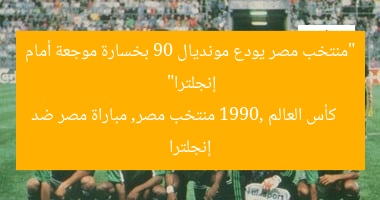“منتخب مصر يودع مونديال 90 بخسارة موجعة أمام إنجلترا”  
كأس العالم 1990, منتخب مصر, مباراة مصر ضد إنجلترا