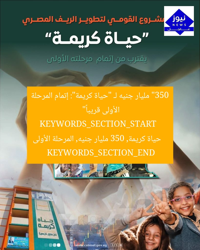 “350 مليار جنيه لـ “حياة كريمة”: إتمام المرحلة الأولى قريباً”  
KEYWORDS_SECTION_START  
حياة كريمة, 350 مليار جنيه, المرحلة الأولى  
KEYWORDS_SECTION_END