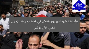 مأساة 4 شهداء بينهم طفلان في قصف خيمة نازحين شمال خان يونس