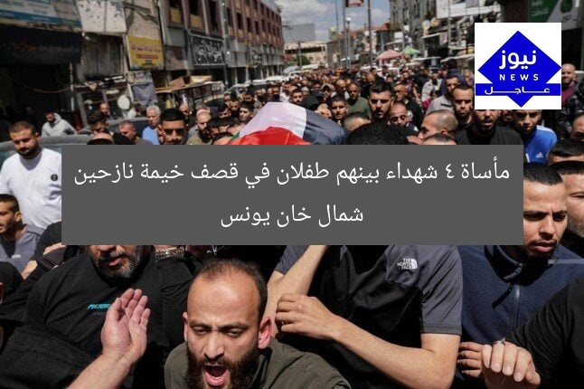 مأساة 4 شهداء بينهم طفلان في قصف خيمة نازحين شمال خان يونس