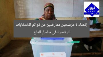 “4 مرشحين معارضين يستبعدون من قوائم الانتخابات الرئاسية بساحل العاج”  
استبعاد مرشحين, الانتخابات الرئاسية, ساحل العاج