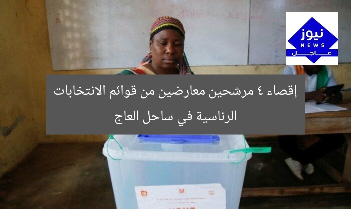 “4 مرشحين معارضين يستبعدون من قوائم الانتخابات الرئاسية بساحل العاج”
استبعاد مرشحين, الانتخابات الرئاسية, ساحل العاج