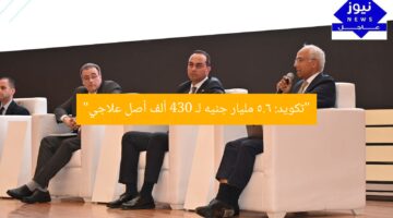 “اكتشاف جديد: 430 ألف أصل علاجي بقيمة 5.6 مليار جنيه”  
تكويد, أصل علاجي, مليار جنيه