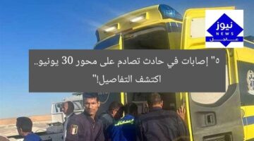 “5 إصابات في حادث تصادم على محور 30 يونيو.. اكتشف التفاصيل!”