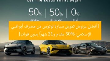 [أفضل عروض تمويل سيارة لوتوس من مصرف أبوظبي الإسلامي: 50% مقدم و12 شهرًا بدون فوائد]