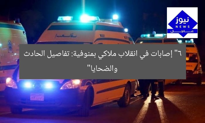 “6 إصابات في انقلاب ملاكي بمنوفية: تفاصيل الحادث والضحايا”