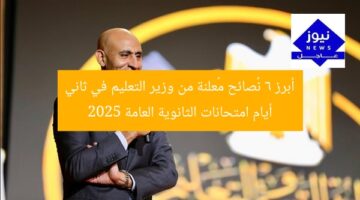 “6 توجيهات حاسمة من وزير التعليم في اليوم الثاني لامتحانات الثانوية العامة 2025”