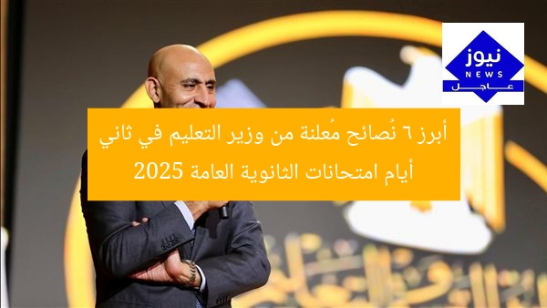 “6 توجيهات حاسمة من وزير التعليم في اليوم الثاني لامتحانات الثانوية العامة 2025”