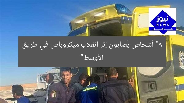“8 أشخاص يُصابون إثر انقلاب ميكروباص في طريق الأوسط”