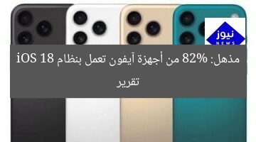 تقرير مذهل: 82% من أجهزة آيفون تعمل بنظام iOS 18
