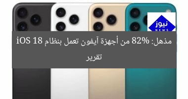 تقرير مذهل: 82% من أجهزة آيفون تعمل بنظام iOS 18